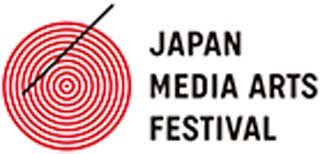 文化庁メディア芸術祭（第17回）